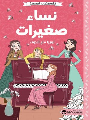 cover image of نساء صغيرات